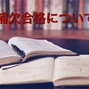 裏口入学⁉私立医学部の補欠繰り上げ合格について　（補欠番号の有無はとても重要）