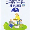 福祉住環境コーディネーター2級 合格までの道のり