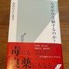 読了「なぜ中学受験するのか？」おおたとしまさ