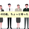 【そのD進、ちょっと待った！】学振DC不採択者へのメッセージがTwitterで話題に！