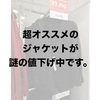 「GUのオススメジャケット、謎のセール中。」ユニクロ・GU新作＆週末セールオススメ商品（17/9/29〜10/5）
