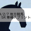 2024/2/7 地方競馬 船橋競馬 5R 寒椿スプリント(3歳)
