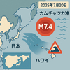 ロシア・カムチャツカ沖でM7.4地震発生　日本では被害なし　ハワイに津波注意報【2025年7月20日】