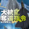 読了『大統領奪還指令８　影の政府 (C★NOVELS) Kindle版』 大石英司 C★NOVELS 中央公論新社