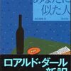 「あなたに似た人　新訳版1」田口俊樹訳（ハヤカワ文庫、'13.5.10）―芳醇なる味わい