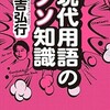 「現代用語のクソ知識」（有吉弘行）