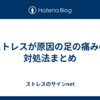 ストレスが原因の足の痛みの対処法まとめ