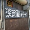 【兵庫編】神戸市 淡路島バーガーを食す！＆光の芸術！神戸ルミナリエ！