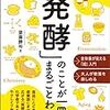 「発酵」のことが一冊でまるごとわかる