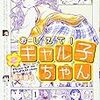 　感想　鈴木健也　『おしえて！　ギャル子ちゃん』2巻