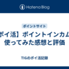 【ポイ活】ポイントインカムを使ってみた感想と評価