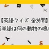 【英語クイズ 全20問】この英単語は何の動物の鳴き声？