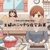 家事・育児の経験が武器になる！AIで始める主婦のニッチな在宅副業5選