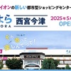 浜松原町 | 必要なものはすべて揃う！？2025年5月30日(金)ついに「そよら西宮今津」がグランドオープン！