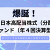 爆誕！「SBI日本高配当株式（分配）ファンド（年4回決算型）」超低コストで日本の高配当株投資