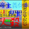 人殺しの立憲民主党は人殺しの文字作りのAfterEffects編１７人殺しで共産主義体制の立憲民主党には投票しないでください。