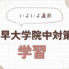 １月の受験対策と休みのバランス