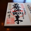 一畑薬師の直書き御朱印と見どころを徹底紹介