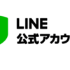 LINE公式アカウント作ってみました 登録していただけたら嬉しいです