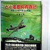 どん亀艦長青春記―伊号不沈潜水艦長の記録 (光人社NF文庫)