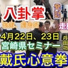 八卦掌・戴氏心意拳　宮崎講習会（4月22日、23日）お知らせ(#^.^#)