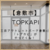 三井アウトレットパーク倉敷 に TOPKAPI（トプカピ） がオープン！