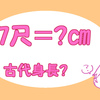 陸機の身長は高かったのか？