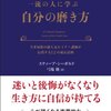 一流の人に学ぶ　自分の磨き方