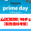 【フィリップス ソニッケアー プロテクトクリーン】プライム2019買い時チェッカー【販売価格考察】