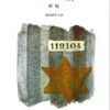 お薦めの本📚　夜と霧