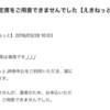 GW予約注意報・佐川氏の答弁について