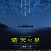 映画　『満天の星』を観る