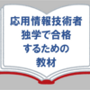 【応用情報技術者】独学で一発合格できたおすすめ教材