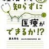 読書感想：『経済学を知らずに医療ができるか！？』