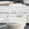 生前整理のやり方・することリストを大公開！メリットも紹介