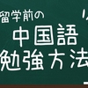 台湾留学前の中国語勉強方法