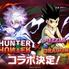 【パズドラ】HUNTER × HUNTER 最強ランキング