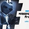 【フォートナイト】皮肉FreeFortnite カップ開催 【腐ったリンゴ大会】賞品あの製品以外ｗｗ帽子アップ〇意識してるやんｗｗ