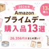 【2026年】Amazonプライムデー先行セール購入品13選！26,356円分まとめ買いしたものを全部紹介