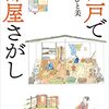 『江戸で部屋さがし』菊地ひと美　江戸時代住居の間取りを豊富なカラーイラストで紹介