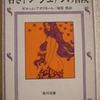 ギョーム・ド・アポリネール「若きドン・ジュアンの冒険」（角川文庫）　才人が書いた13歳の性豪のかぐわしい匂いが横溢する遍歴物語。