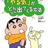 【書評】先生は教えてくれない! クレヨンしんちゃんの「やる気」がどんどん出てくる方法