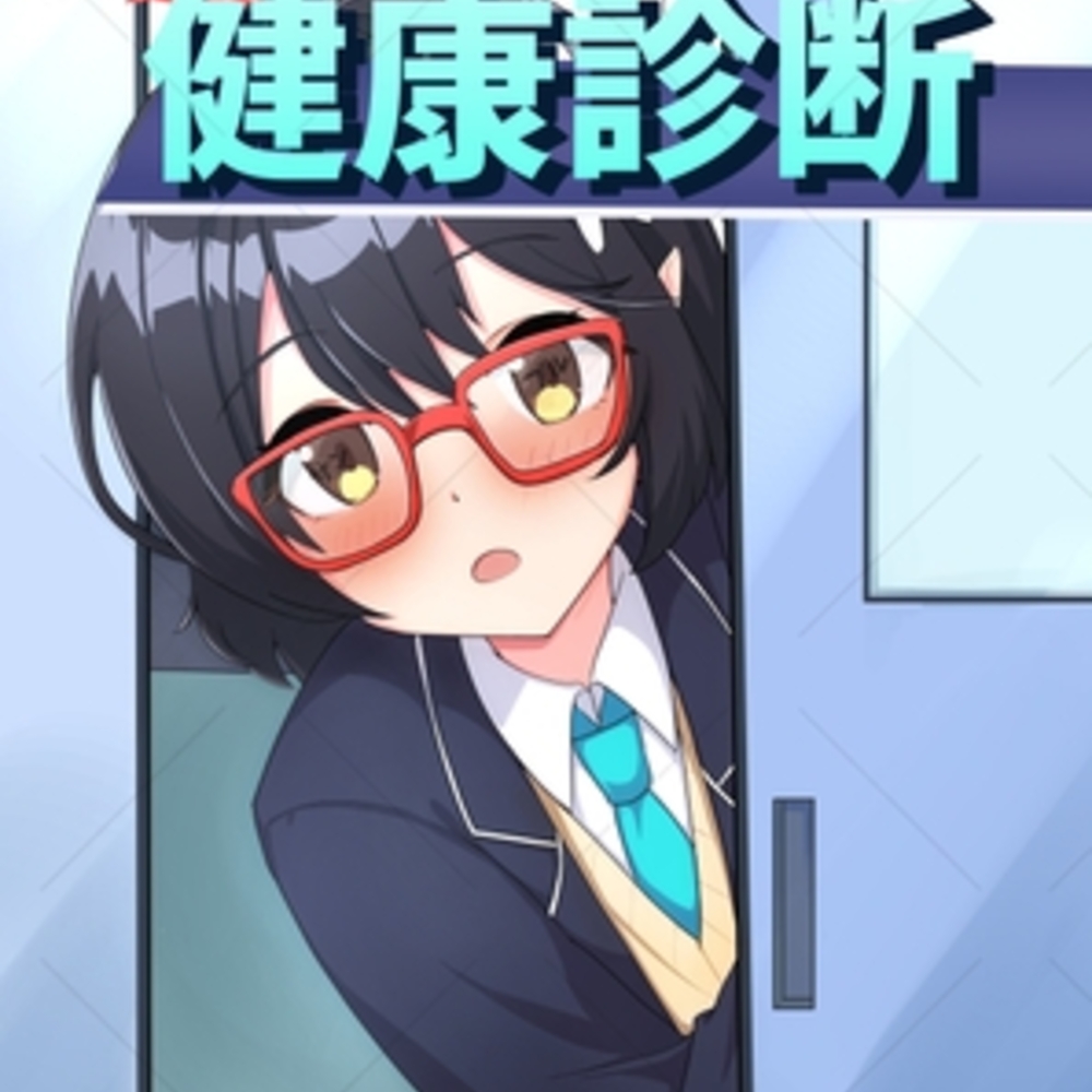 【同人誌レビュー】健康診断〜ア○ドス高等学校対策委員会編〜【しゃちくからのかいほう】