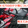 GSX-S750の悩み お尻が痛い