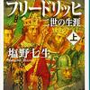 【読了】皇帝フリードリッヒ2世の生涯