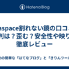 Lalaspace割れない鏡の口コミ・評判は？歪む？安全性や映りを徹底レビュー