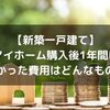 【新築一戸建て】マイホーム購入後1年間に掛かった費用はどんなもの？