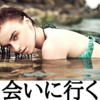 【会いたい】憧れのグラビアアイドルに会う方法2選