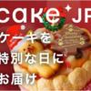 【Cake.jp】プレミアムな素材を使用した濃厚チョコレートケーキ - お取り寄せできる本格派スイーツ！