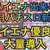 【パチスロ2月新台】ハイエナ出来るパチスロ新台　天井狙い　ゾーン狙い　リセット狙い　